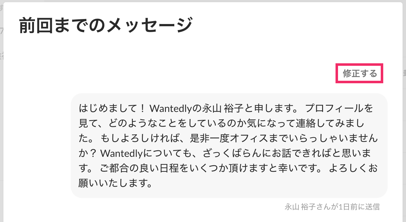 送信済みのスカウトメッセージを確認・修正したい – Wantedly, Inc.