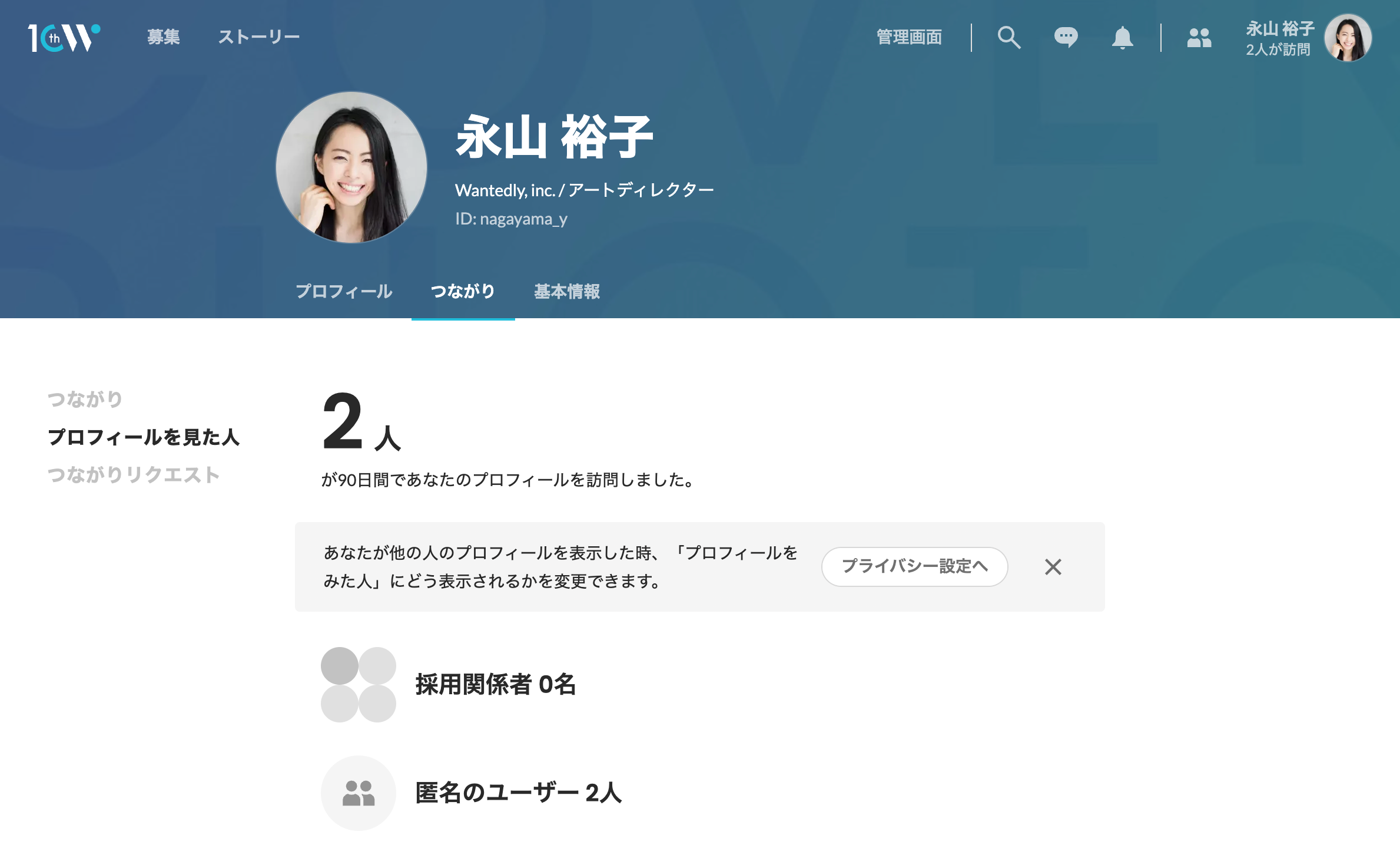 プロフィールを閲覧した人を確認したい – Wantedly, Inc.
